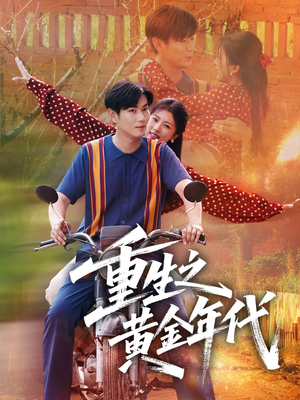 重生之黄金年代(70集) 重生之黄金年代(70集)常回家看看短剧