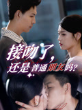 接吻了还是普通朋友吗(80集) 接吻了还是普通朋友吗(80集)小短剧推荐