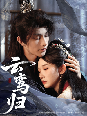 云鸾归(97集) 云鸾归(97集)短剧更新抢先看