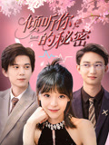 倾听你的秘密(43集) 倾听你的秘密(43集)短剧每日分享