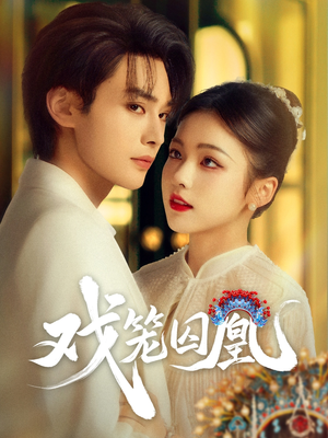 戏笼囚凰(60集) 戏笼囚凰(60集)一起追短剧吧