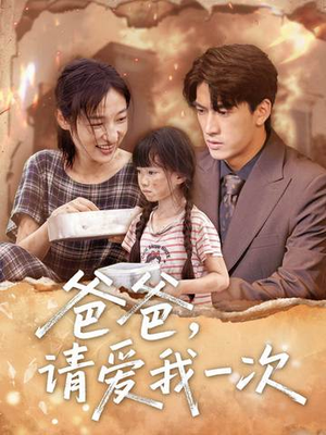 爸爸请爱我一次(71集) 爸爸请爱我一次(71集)爱短剧爱追剧