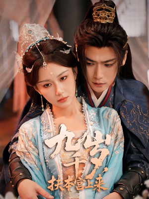 九千岁,扶本宫上来(59集) 九千岁,扶本宫上来(59集)短剧免费看