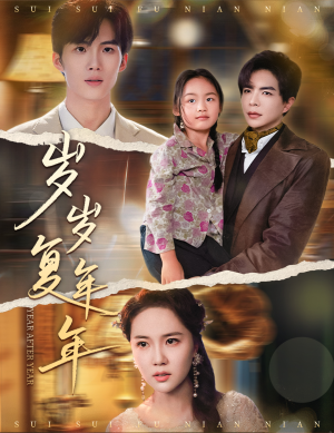 岁岁复年年(60集) 岁岁复年年(60集)短剧分享剧集