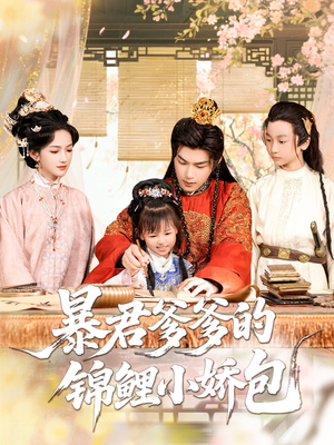 暴君爹爹的锦鲤小娇包(70集) 暴君爹爹的锦鲤小娇包(70集)精彩短剧后续