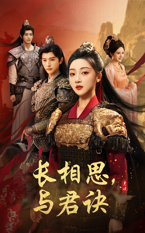 长相思与君决(43集) 长相思与君决(43集)爆款短剧追不停