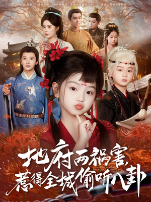 新版:地府两祸害,惹得全城偷听八卦(79集) 新版:地府两祸害,惹得全城偷听八卦(79集)我真的爱了