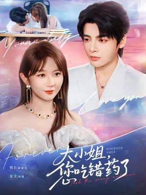 大小姐,您吃错药了(73集) 大小姐,您吃错药了(73集)每日短剧追不停