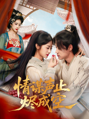 情谋声止烬成空(53集) 情谋声止烬成空(53集)短剧排行榜