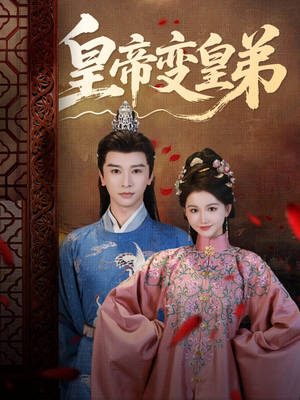 皇帝变皇弟(60集) 皇帝变皇弟(60集)在线观看完整版
