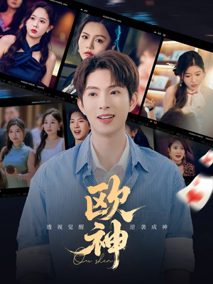 欧神(70集) 欧神(70集)一起追短剧吧
