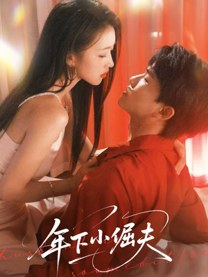 年下小倔夫(40集) 年下小倔夫(40集)热门爆款短剧