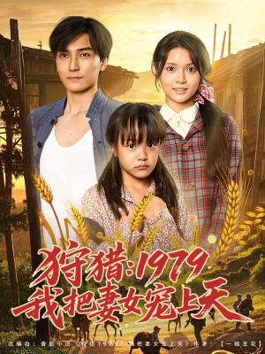 狩猎1979我把妻女宠上天(78集) 狩猎1979我把妻女宠上天(78集)快来看短剧