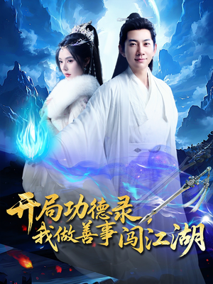 开局功德录,我做善事闯江湖(88集) 开局功德录,我做善事闯江湖(88集)热播短剧免费看