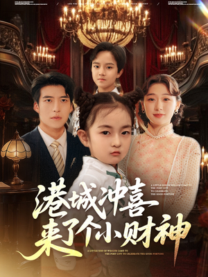 港城冲喜来了个小财神(72集) 港城冲喜来了个小财神(72集)火爆短剧推荐
