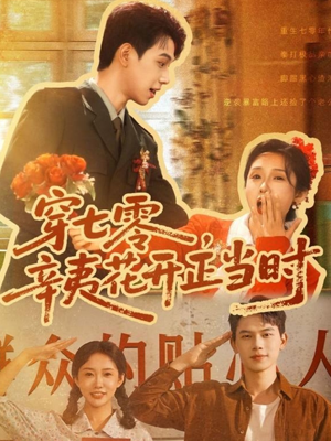 穿七零辛夷花开正当时(82集) 穿七零辛夷花开正当时(82集)亿万短剧抢先看