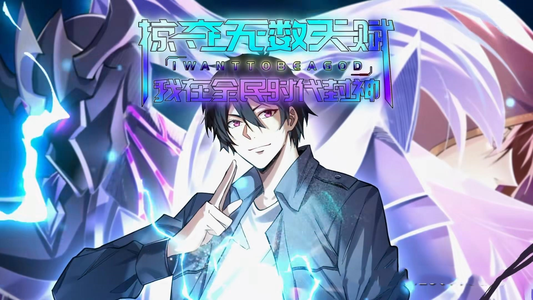 掠夺无数天赋我在全民时代封神(19集) 掠夺无数天赋我在全民时代封神(19集)短剧精彩片段