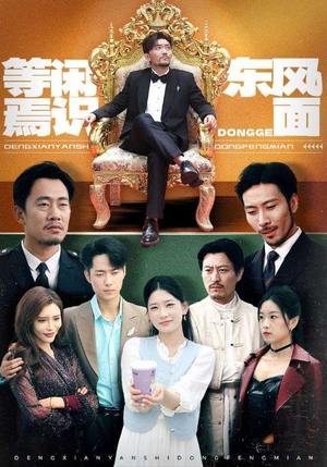 等闲焉识东方面(75集) 等闲焉识东方面(75集)精彩的网络短剧