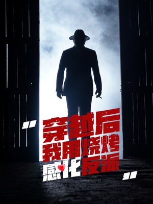 穿越后我用烧烤感化反派(67集) 穿越后我用烧烤感化反派(67集)大结局一气呵成