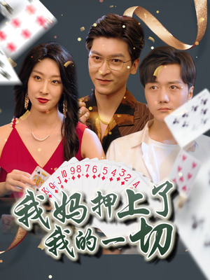 我妈押上了我的一切(72集) 我妈押上了我的一切(72集)让你一口气看完
