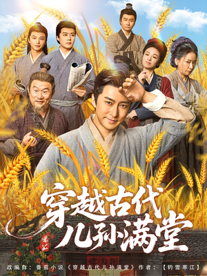 穿越古代儿孙满堂(91集) 穿越古代儿孙满堂(91集)完整版免费观看