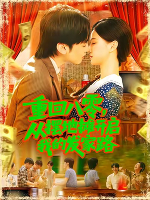 重回八零从摆地摊开启我的发家路 (92集) 重回八零从摆地摊开启我的发家路 (92集)一起看短剧