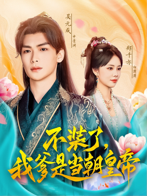 不装了,我爹是当朝皇帝(65集) 不装了,我爹是当朝皇帝(65集)独家内容免费看