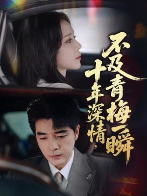 十年深情不及青梅一瞬（55集）短剧太好看了