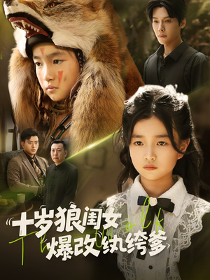 十岁狼闺女爆改纨绔爹(60集) 十岁狼闺女爆改纨绔爹(60集)短剧片段推荐