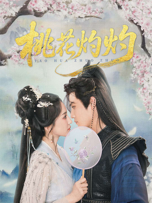 桃花灼灼(70集) 桃花灼灼(70集)番茄免费短剧
