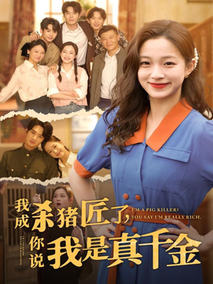 我成杀猪匠了你说我是真千金(79集) 我成杀猪匠了你说我是真千金(79集)精彩短剧分享