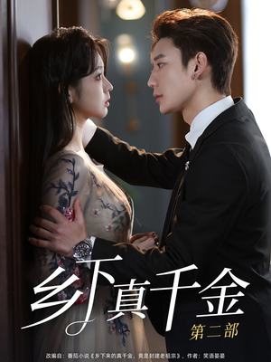 乡下真千金第二部(108集) 乡下真千金第二部(108集)恋爱短剧分享