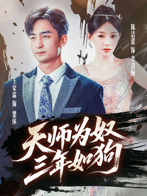 天师为奴三年如狗(80集) 天师为奴三年如狗(80集)短剧片段分享