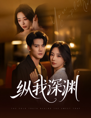 纵我深渊(60集) 纵我深渊(60集)好看上头短剧