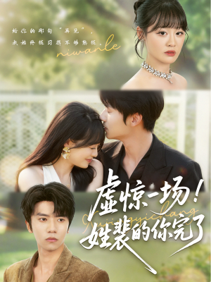 虚惊一场!姓裴的你完了(60集) 虚惊一场!姓裴的你完了(60集)热门短剧推广