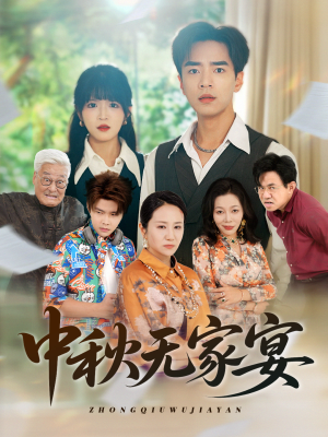 中秋无家宴(30集) 中秋无家宴(30集)免费热门短剧
