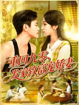 重回九零发家致富宠娇妻 (114集)  重回九零发家致富宠娇妻 (114集) 新短剧推荐