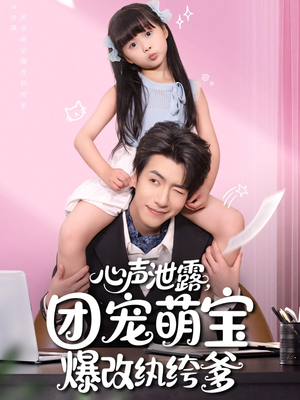 心声泄露，团宠萌宝爆改纨绔爹（80集）今日短剧分享