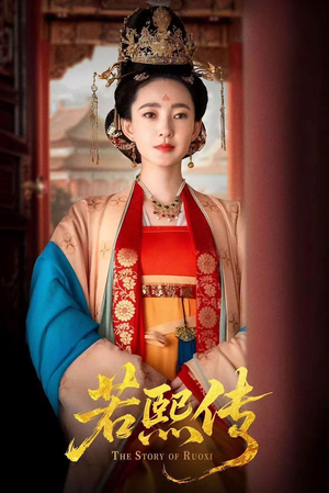 若熙传(92集) 若熙传(92集)好看短剧看不停