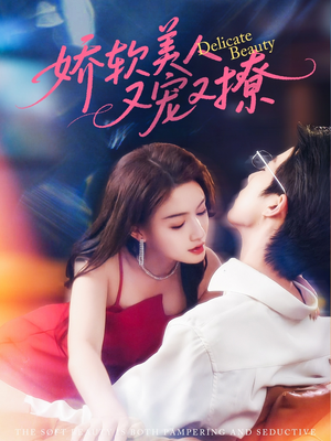 娇软美人又宠又撩(80集) 娇软美人又宠又撩(80集)热门短剧追到爽