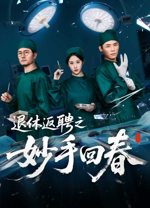 退休返聘之妙手回春(60集) 退休返聘之妙手回春(60集)爆火短剧抢先看