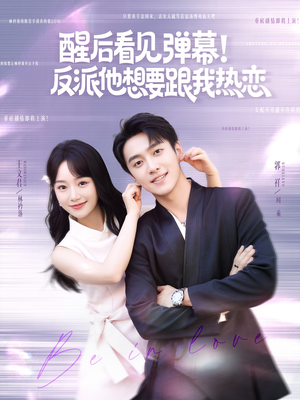 醒后看见弹幕反派他想要跟我热恋(80集) 醒后看见弹幕反派他想要跟我热恋(80集)短剧太好看