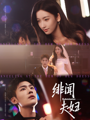 绯闻夫妇(80集) 绯闻夫妇(80集)今日短剧分享