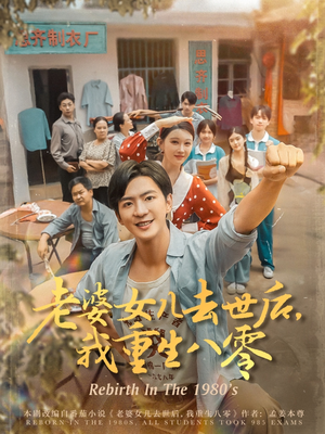 老婆女儿去世后我重生八零(81集) 老婆女儿去世后我重生八零(81集)热门短剧免费看