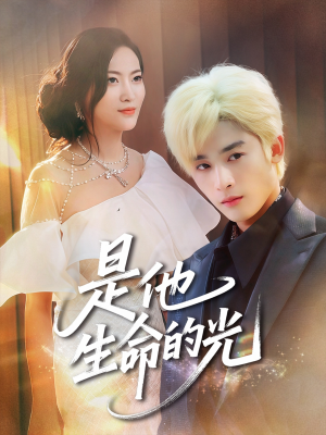 是他生命的光(60集) 是他生命的光(60集)免费版