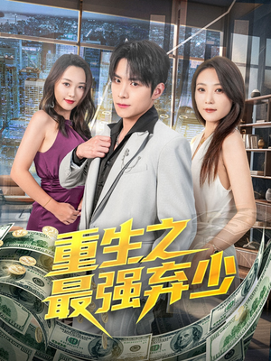 重生之最强弃少(71集) 重生之最强弃少(71集)好看的国产短剧