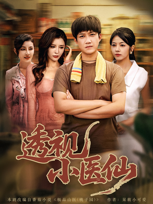 透视小医仙(81集) 透视小医仙(81集)全集下载