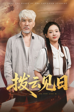 拨云见日(47集) 拨云见日(47集)在哪看是免费的