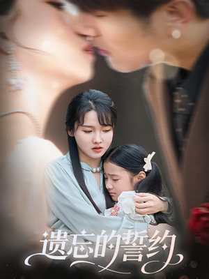 遗忘的誓约(60集) 遗忘的誓约(60集)短剧热播抢先看