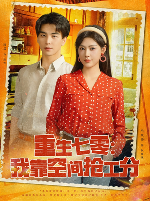 重生七零我靠空间抢工分(75集) 重生七零我靠空间抢工分(75集)热播短剧抢先看